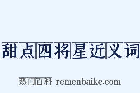 甜点四将星近义词是什么意思的图片